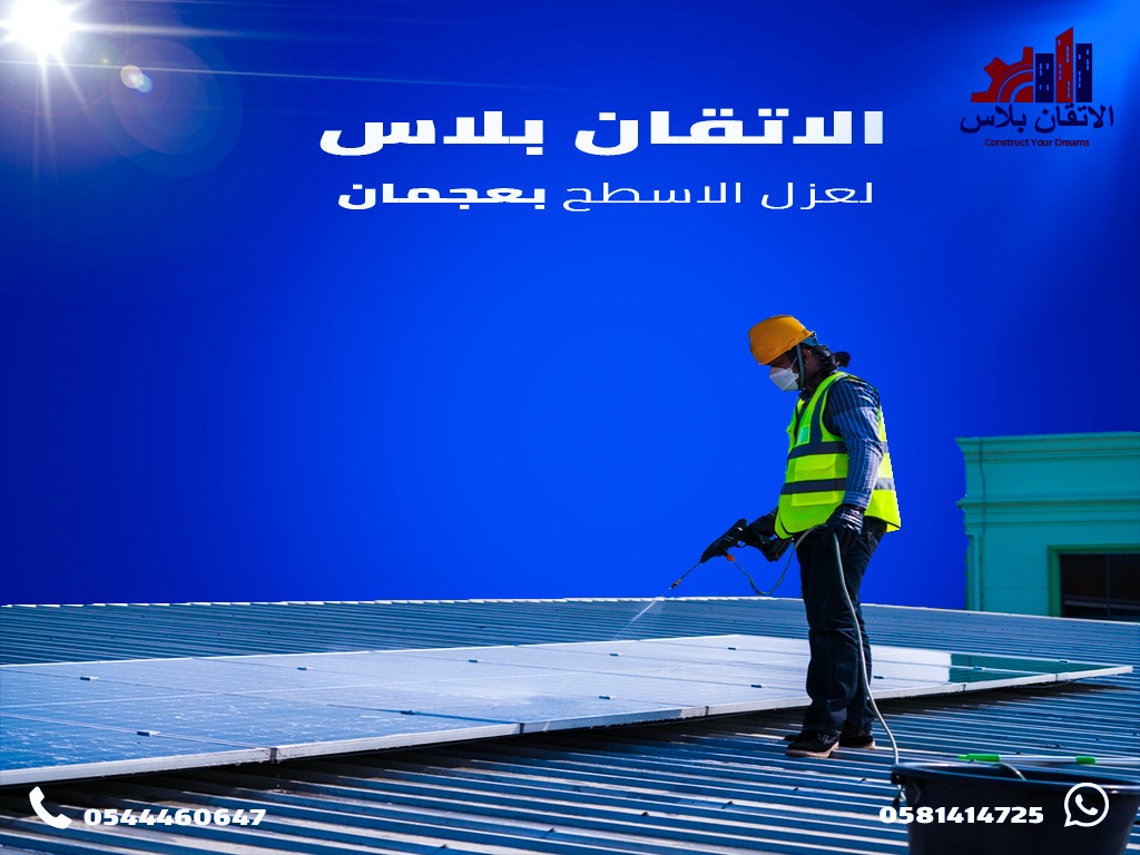 عزل أسطح في الفجيرة