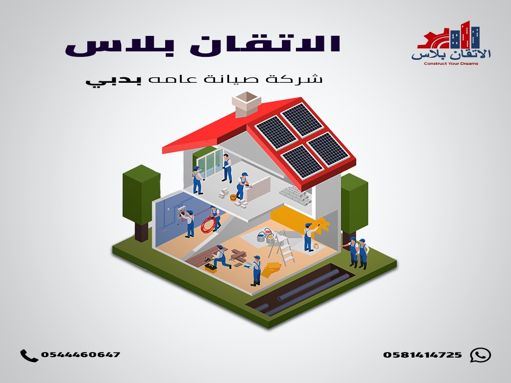 شركة صيانة عامة بالشارقة