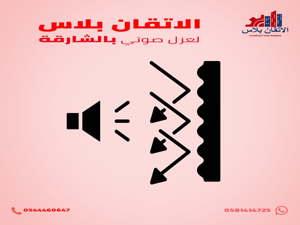 شركة عزل صوتي في دبي