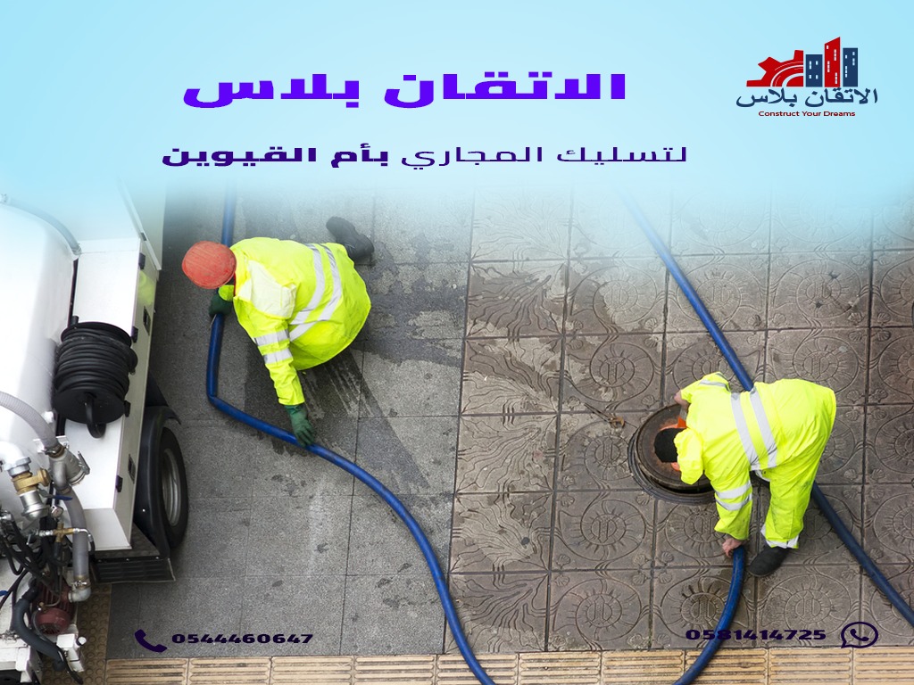 تسليك مجاري في أبوظبي