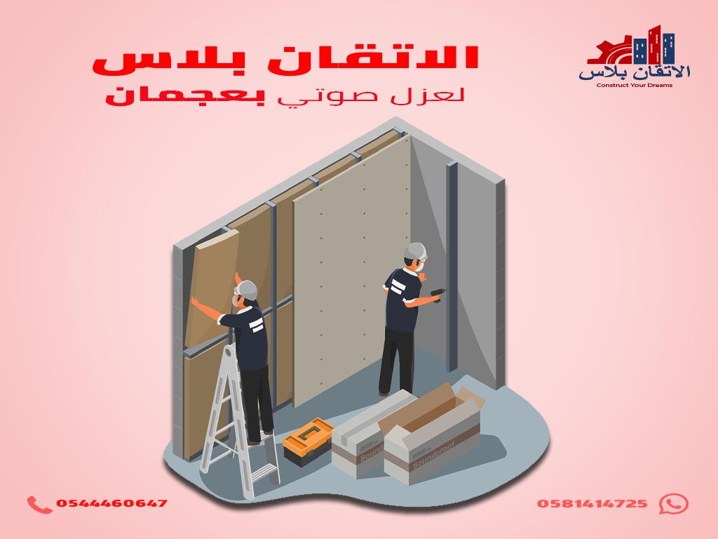 شركة عزل صوتي في دبي