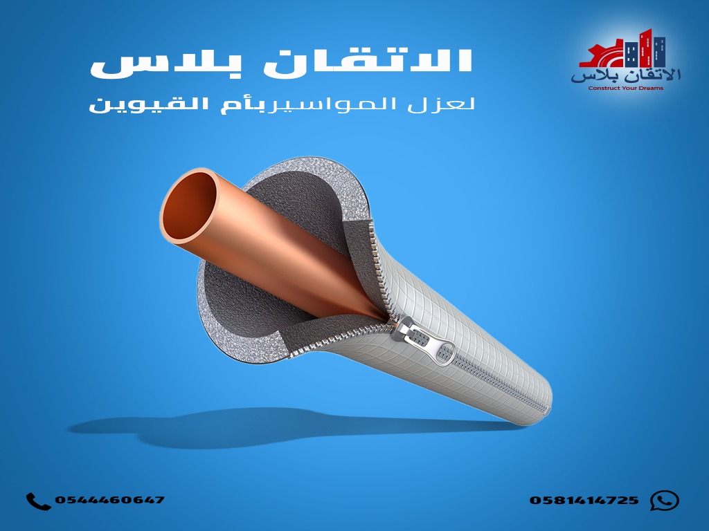 شركة عزل مواسير بالعين