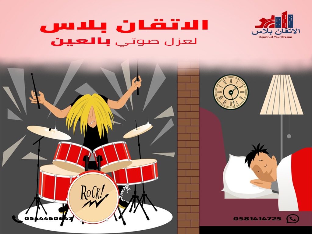 عزل صوتي برأس الخيمة