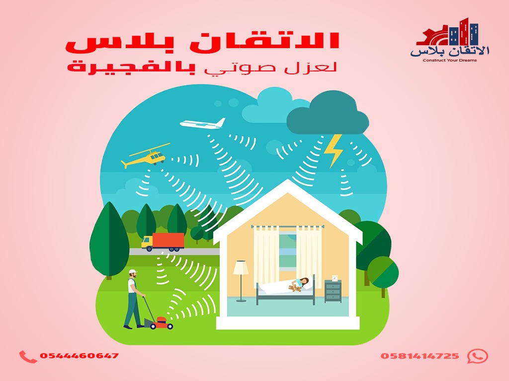 عزل صوتي برأس الخيمة