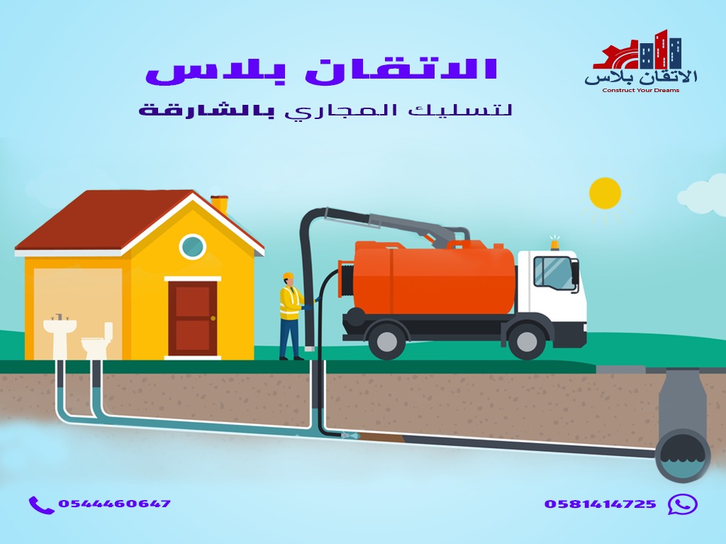 تسليك مجاري بالفجيرة