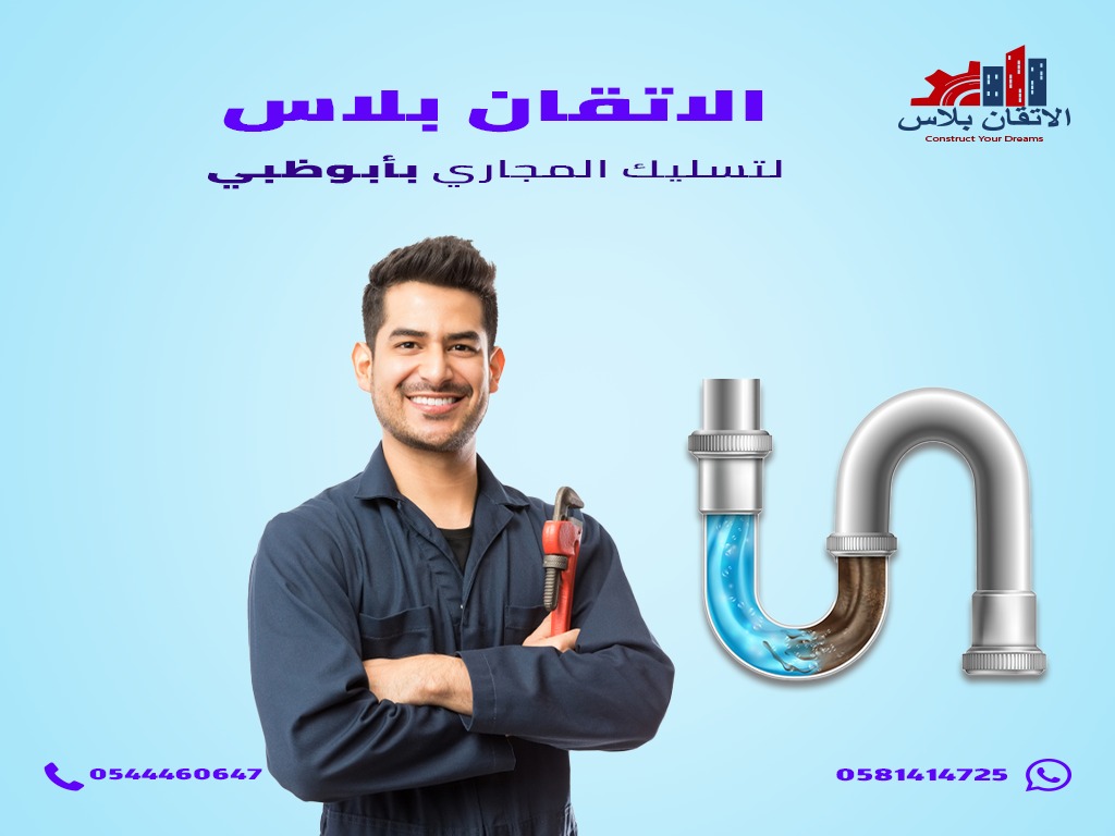 تسليك مجاري بالشارقة