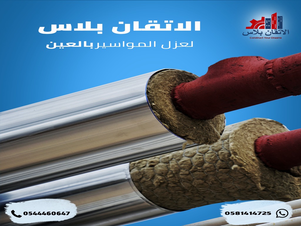 افضل شركة عزل مواسير بالشارقة
