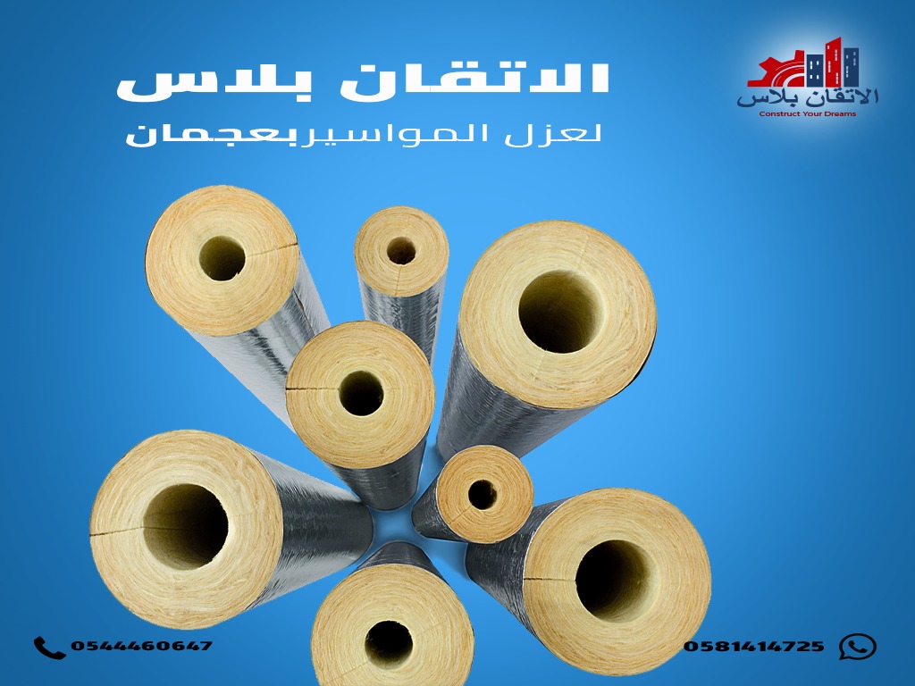 شركة عزل مواسير في دبي