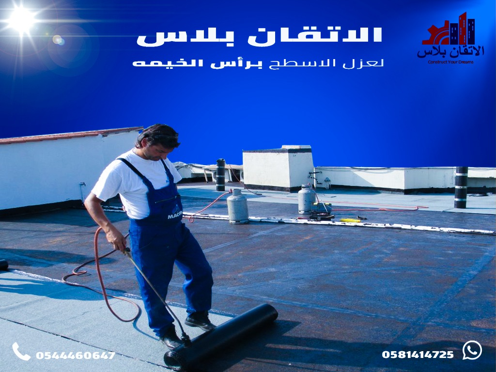 عزل أسطح في رأس الخيمة