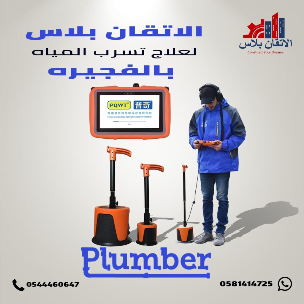 كشف تسربات المياه في الفجيرة