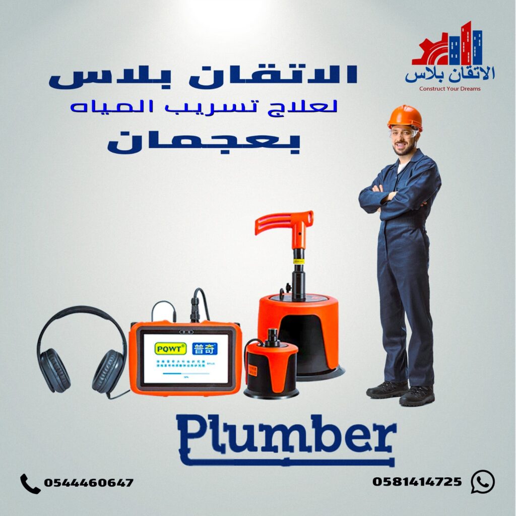 كشف تسربات المياه في عجمان