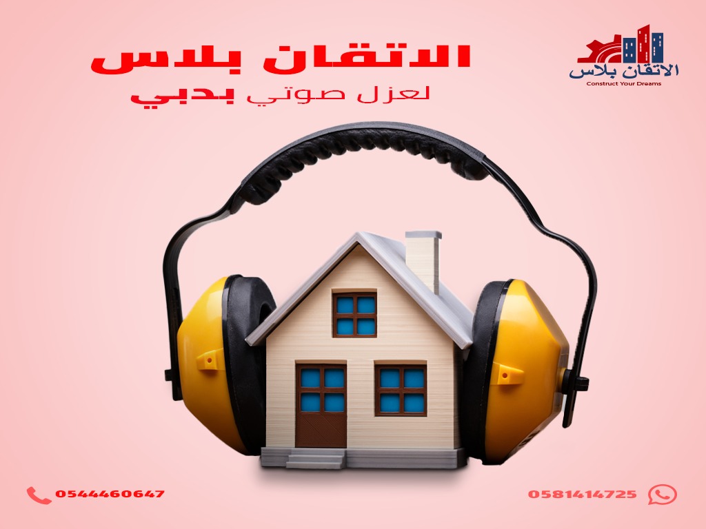 شركة عزل صوتي في دبي