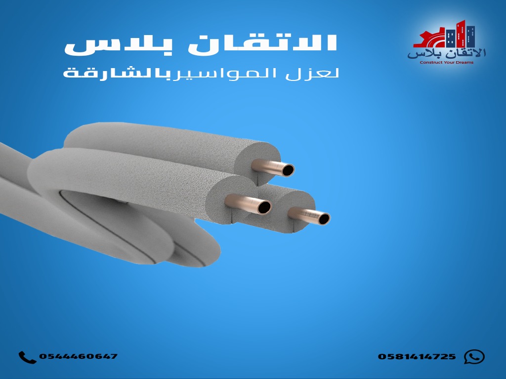 افضل شركة عزل مواسير بالشارقة