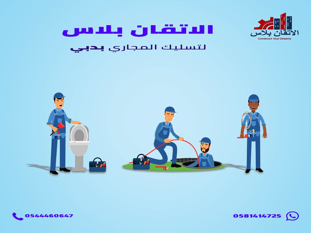 تسليك مجاري في دبي