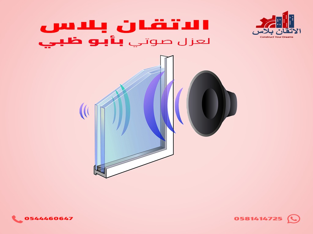 عازل صوتي بأبوظبي