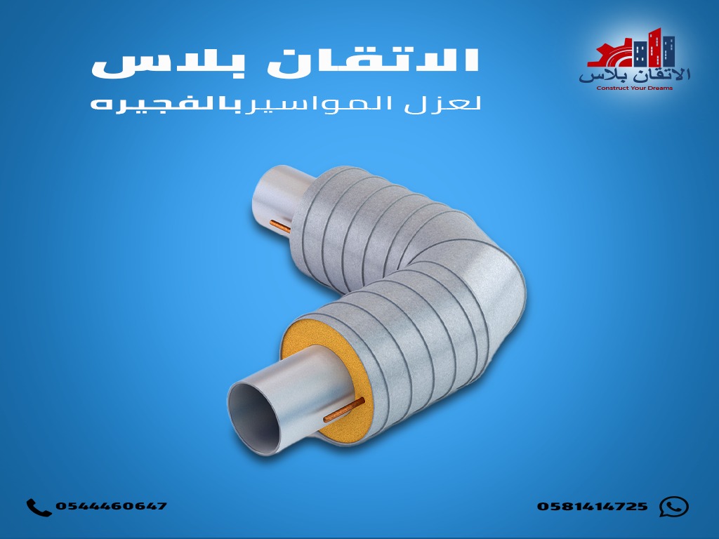 عزل المواسير بالفجيرة