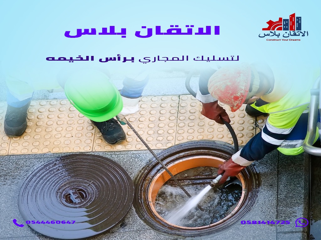 تسليك مجاري برأس الخيمة